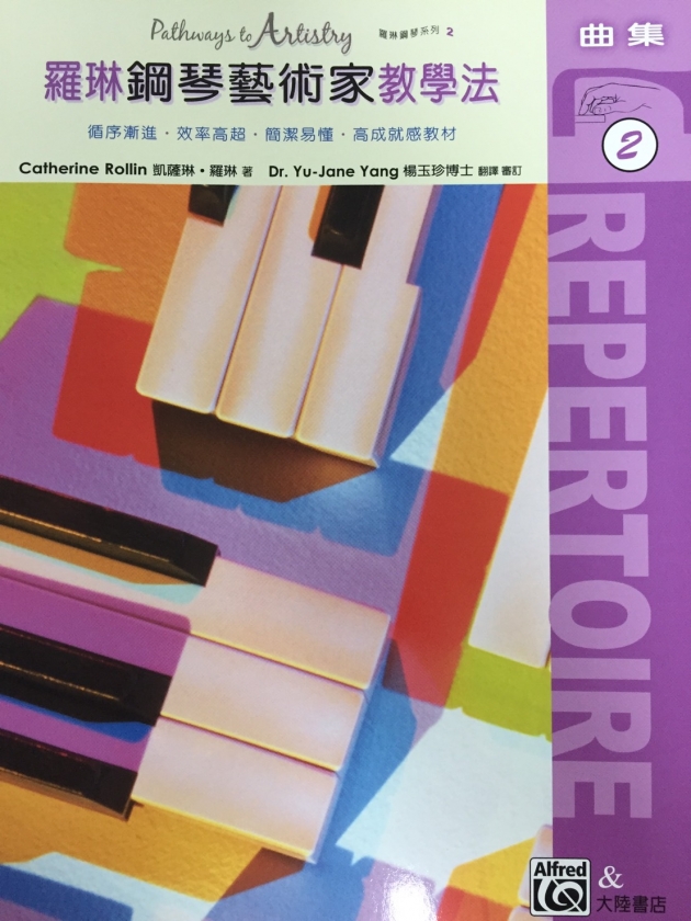 P489 羅琳鋼琴藝術家教學法【2】技巧＋曲集 1