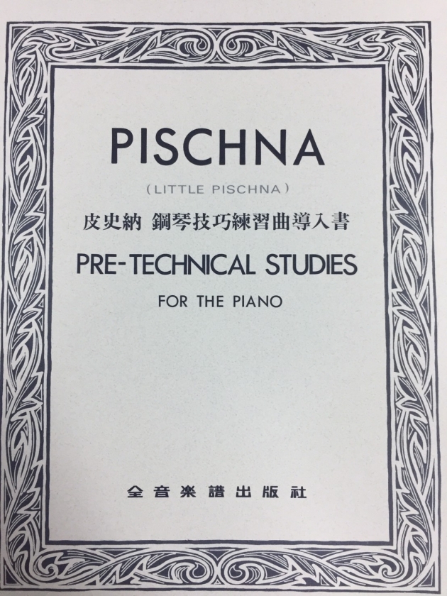 P771 皮史納 鋼琴技巧練習曲導入書