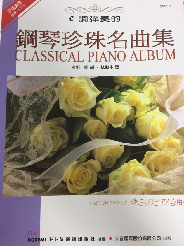 DM005《日本DOREMI》Ｃ調彈奏的鋼琴珍珠名曲集 1