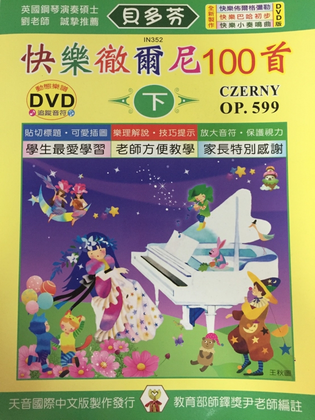 IN352 《貝多芬》快樂徹爾尼100首(下)+動態樂譜DVD 1