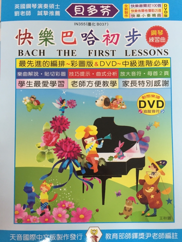 IN355 《貝多芬》快樂巴哈初步+動態樂譜DVD 1