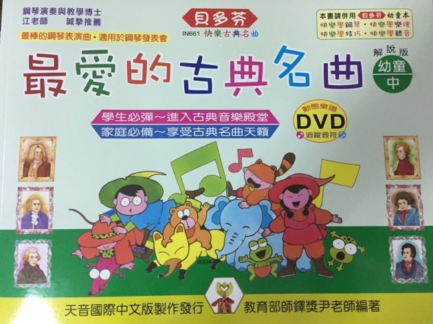 IN661 《貝多芬》最愛的古典名曲-幼童(中)+動態樂譜DVD