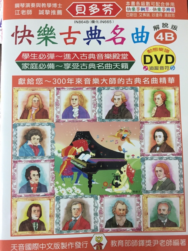 IN864B 《貝多芬》快樂古典名曲-4B+動態樂譜DVD