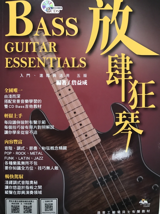 放肆狂琴 入門、進階與活用 (五版) Bass Guitar Essentials 1