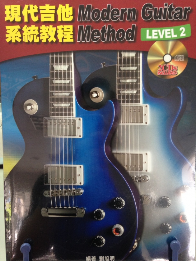 現代吉他系統教程 LEVEL2 【CD+樂譜】 1