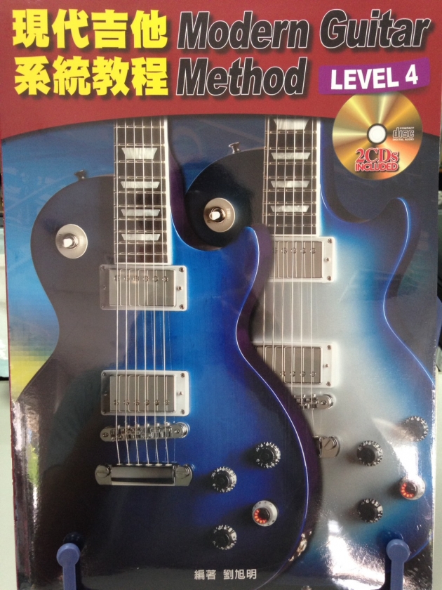 現代吉他系統教程 LEVEL4 【CD+樂譜】 1