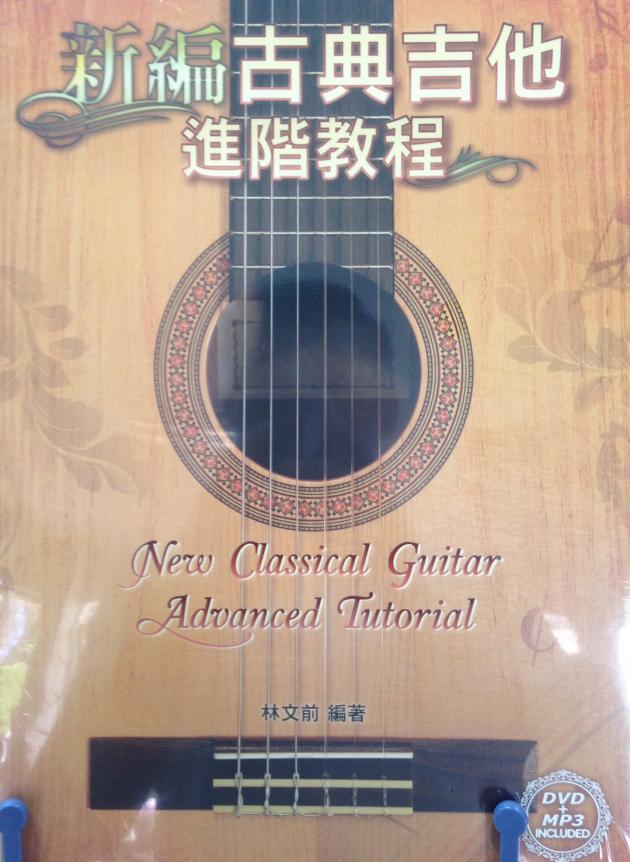 新編古典吉他進階教程【DVD+樂譜】 1