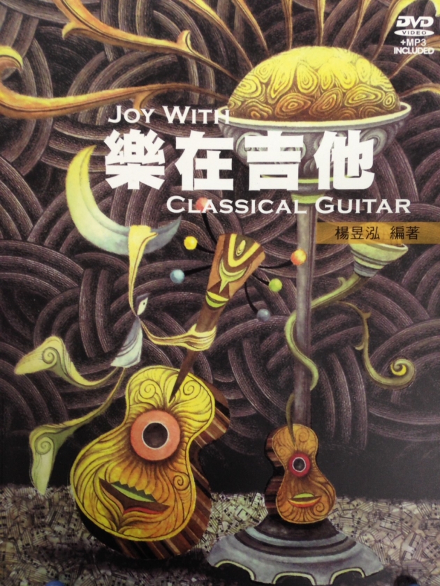 樂在吉他：學習古典吉他的第一本有聲影音書【CD+DVD+樂譜】 1