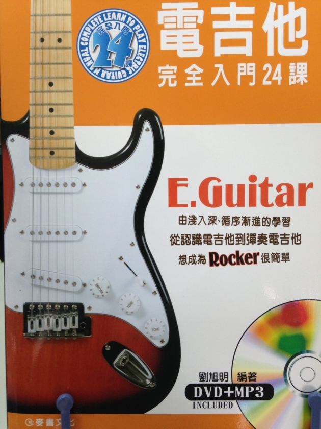電吉他完全入門24課【DVD+MP3】 1