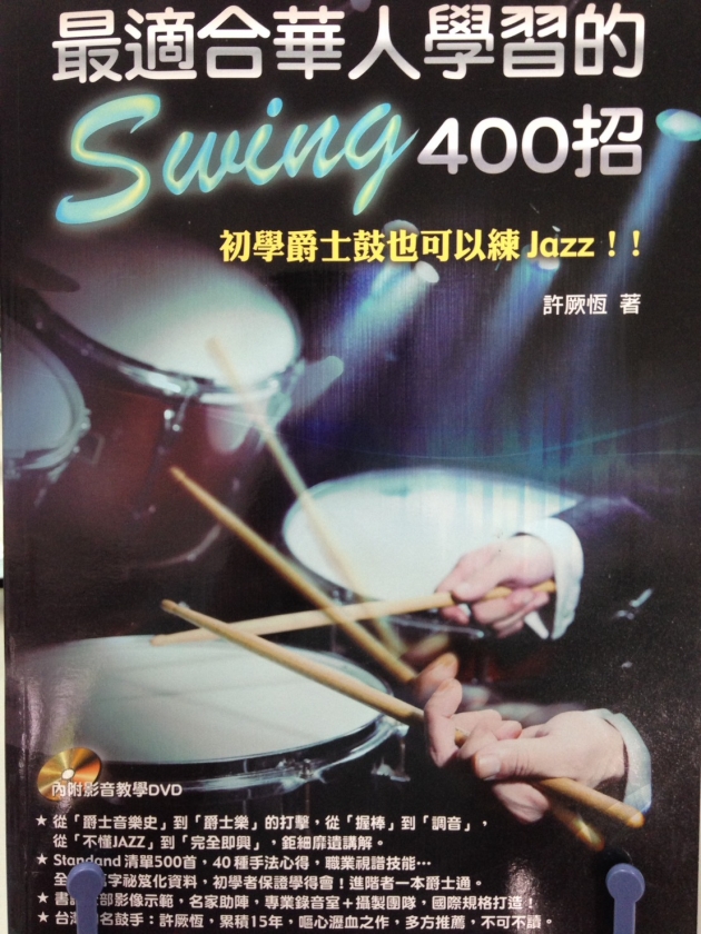 最適合華人學習的SWING400招【DVD+樂譜】 1