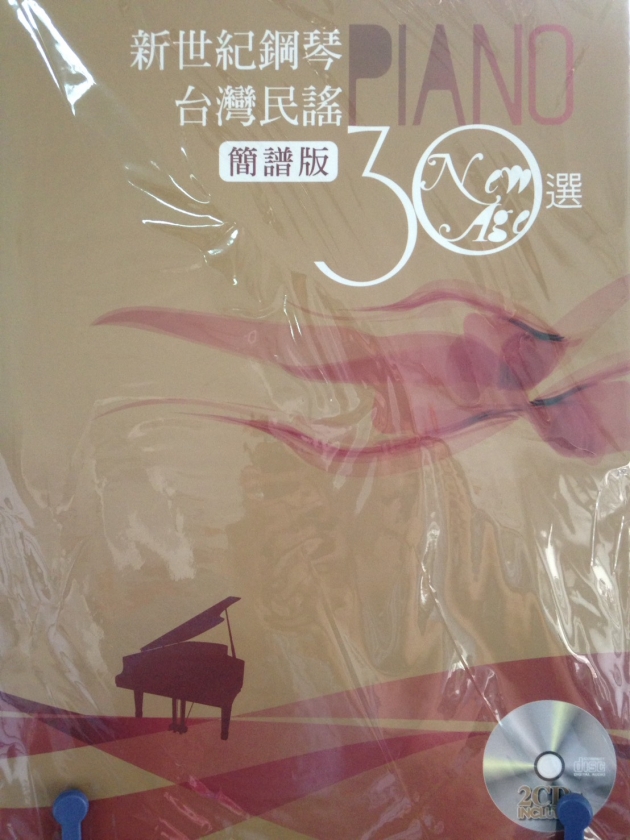 新世紀鋼琴台灣名謠30選(簡譜版) 1