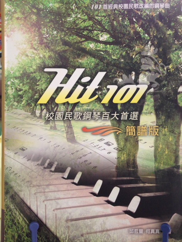 HIT101校園民歌鋼琴百大首選(簡譜版)