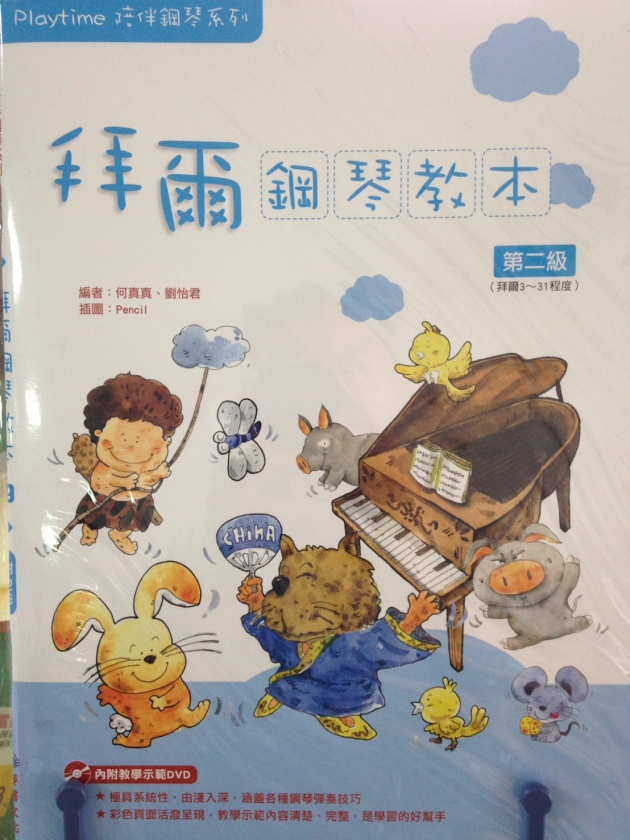拜爾鋼琴教本(2)【DVD+樂譜】 1