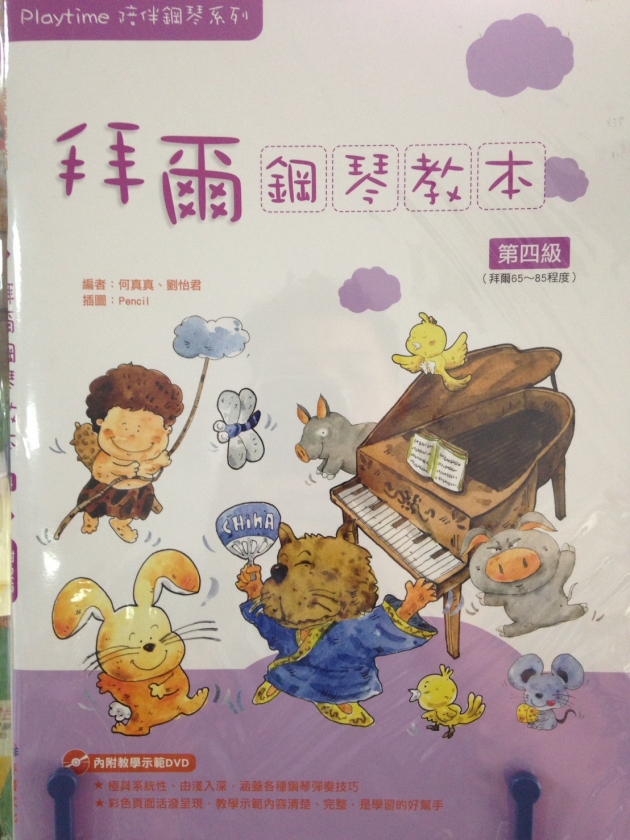 拜爾鋼琴教本(4)【DVD+樂譜】 1