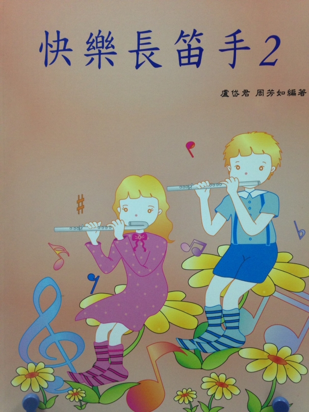 快樂長笛手【2】CD+樂譜 1