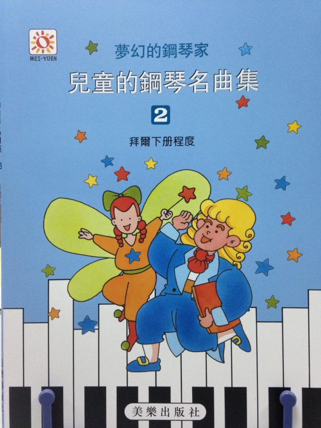 夢幻鋼琴家 兒童的鋼琴名曲集【2】拜爾下冊程度