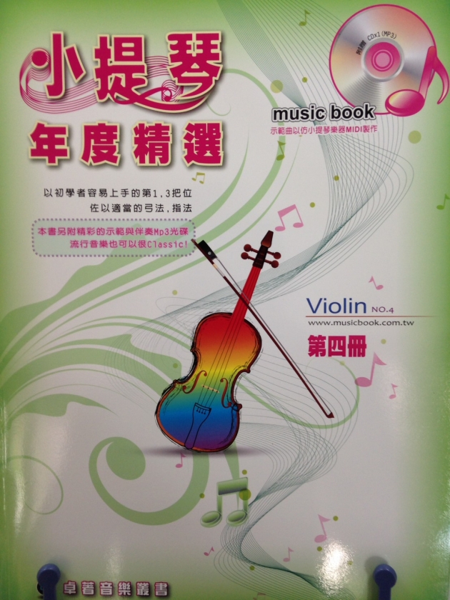小提琴年度精選(第四冊)【CD+樂譜】