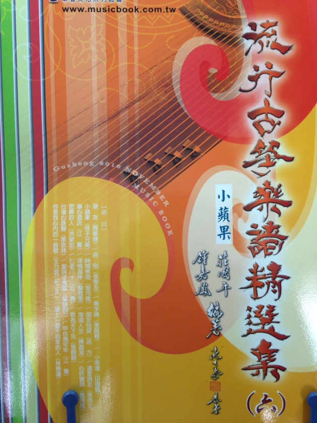 流行古箏樂譜精選集(六)【簡譜】