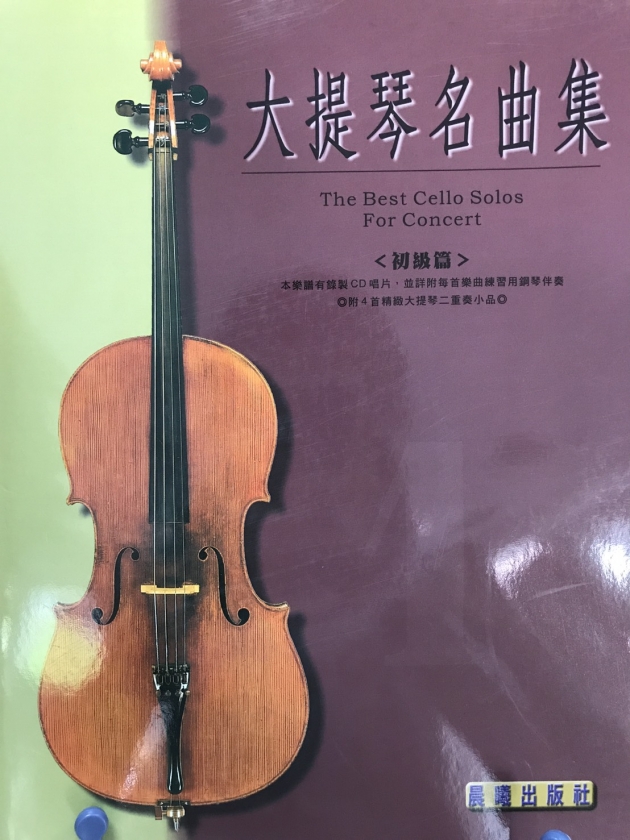 大提琴名曲集<初級篇>【樂譜+CD】 1
