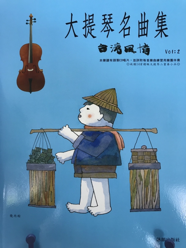 大提琴名曲集<台灣風情>Vol.2【樂譜+CD】 1