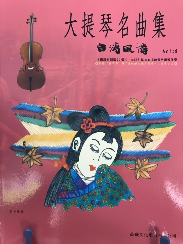 大提琴名曲集<台灣風情>Vol.4【樂譜+CD】 1