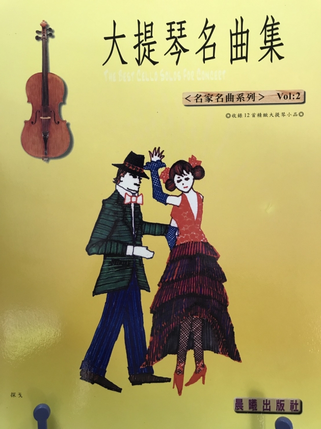 大提琴名曲集<名家名曲系列>Vol.2【樂譜+CD】