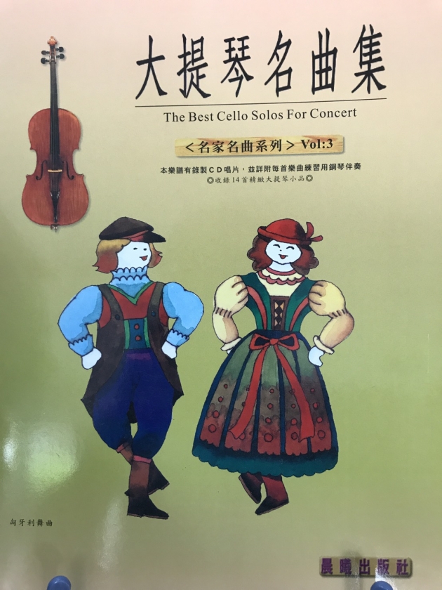 大提琴名曲集<名家名曲系列>Vol.3【樂譜+CD】