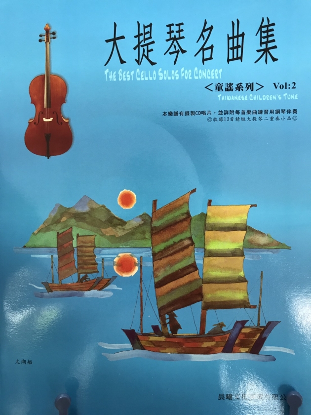大提琴名曲集<童謠系列>Vol.2【樂譜+CD】 1