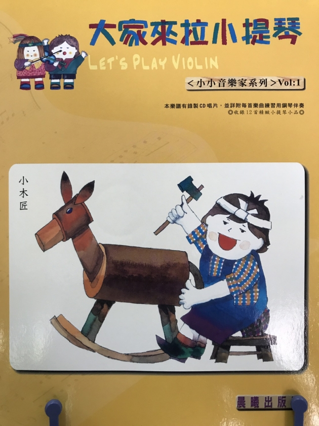 小小音樂家【大家來拉小提琴】 第1冊【樂譜+CD】