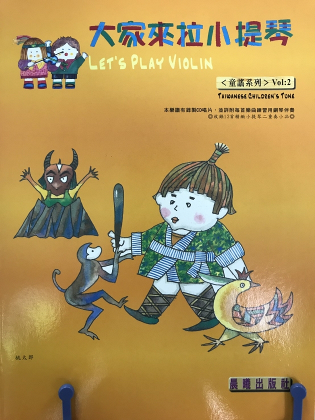 童謠系列【大家來拉小提琴】 第2冊【樂譜+CD】