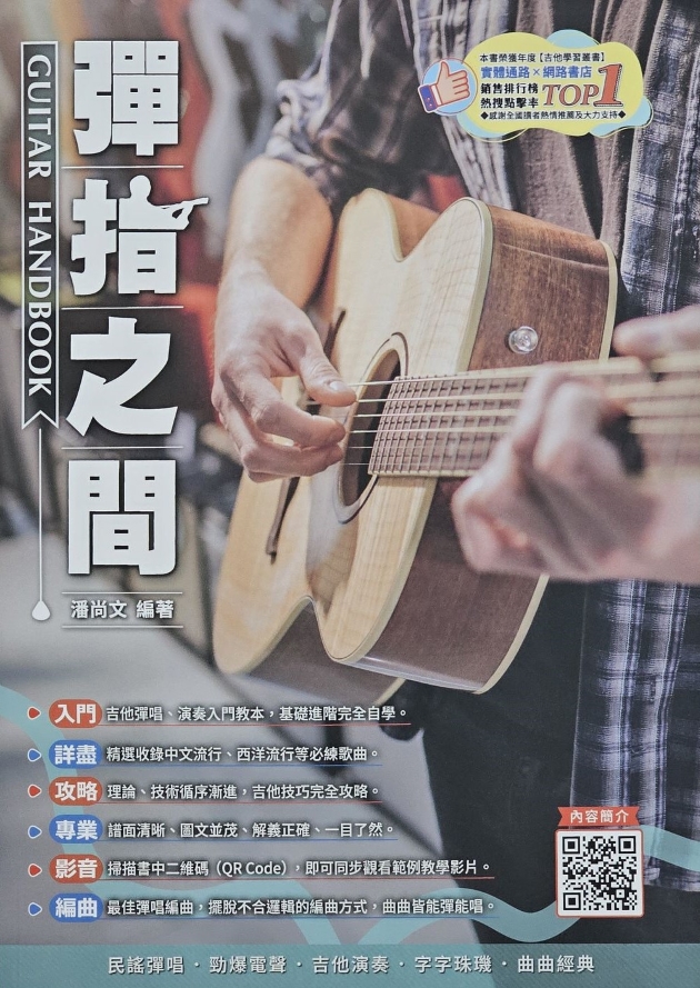 彈指之間 Guitar Handbook 1