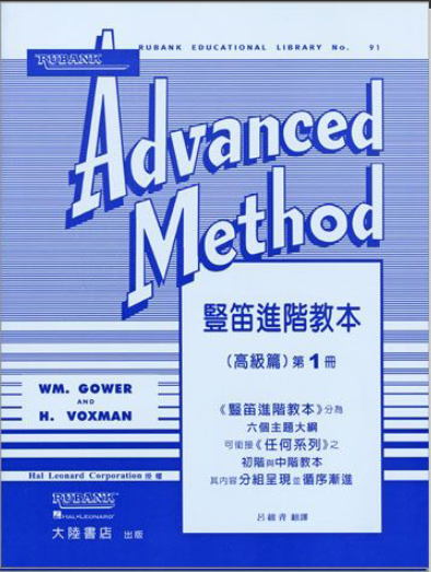 F202 豎笛進階教本（高級篇）Rubank Advanced Method（一）
