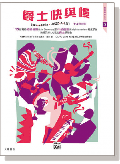 P492 爵士快與慢 1- 2 冊【合輯 】Jazz-a-Little, Jazz-a-Lot, Book 1-2 1