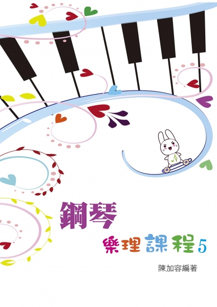 鋼琴樂理課程 第五冊