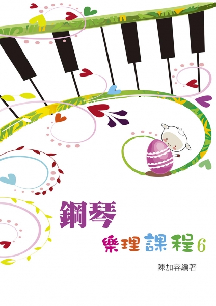 鋼琴樂理課程 第六冊