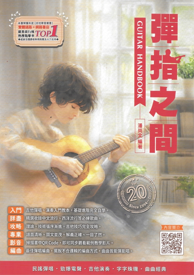 彈指之間 Guitar Handbook