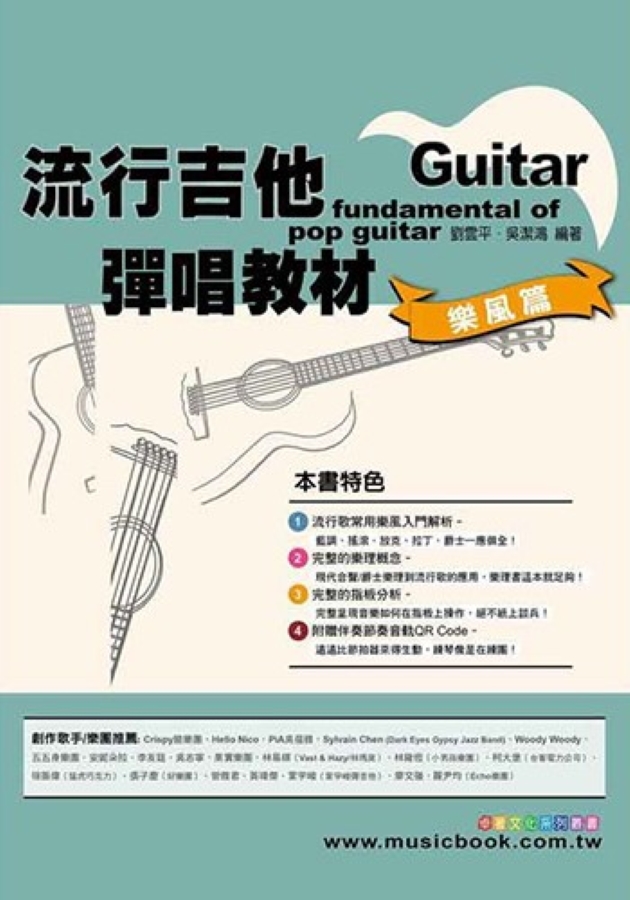 流行吉他彈唱(樂風篇)